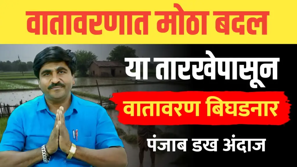 राज्यात या तारखेपासून वातावरण बिघडनार..पंजाब डख अंदाज