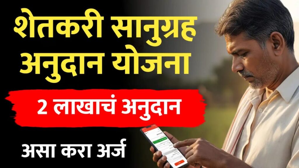 सानुग्रह अनुदान योजना ; 2 लाख अनुदान, असा करा आँनलाईन अर्ज